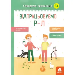 Говорим правильно. Отрабатываем Р-Л