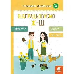 Говорим правильно. Отрабатываем Ж-Ш