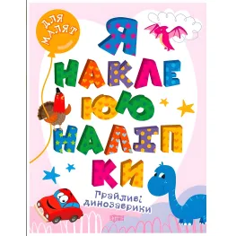 Игривые динозаврики. Я наклеиваю наклейки