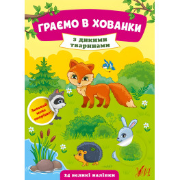 Граємо в хованки. З дикими тваринами