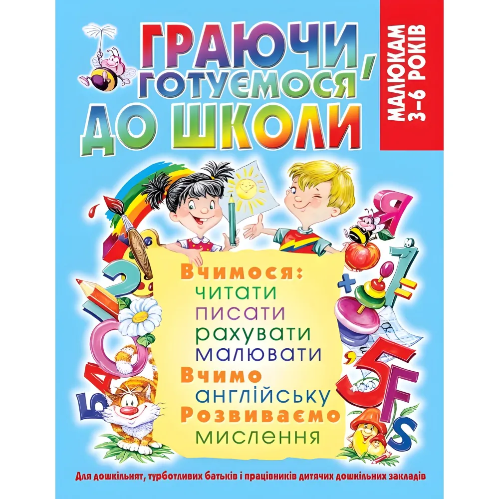 Играя, готовимся к школе Играя, готовимся к школе