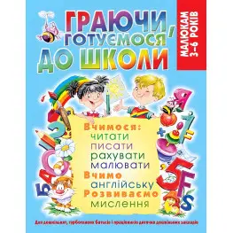 Граючи, готуємося до школи