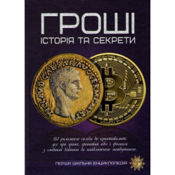 Деньги. История и секреты