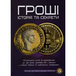 Гроші. Історія та секрети 