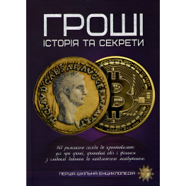 Гроші. Історія та секрети 