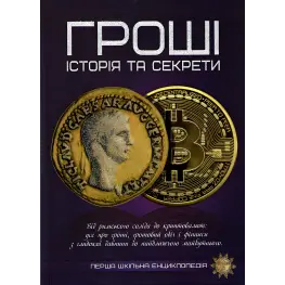 Гроші. Історія та секрети 