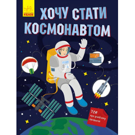 Хочу стать... Хочу стать космонавтом