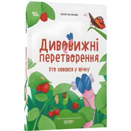 Хочу знати «Дивовижні перетворення. Хто ховався у яєчку» - пізнавальна книга для дітей про природу (9786170042682)