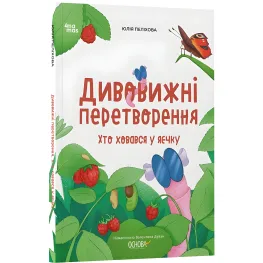 Хочу знать «Удивительные преобразования. Кто прятался в яичке» - познавательная книга для детей о природе (9786170042682)