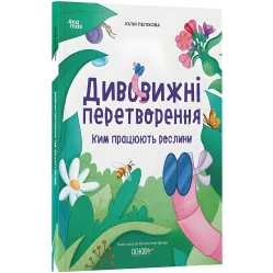 Хочу знать «Удивительные преобразования. Кем работают растения» – познавательная книга для детей (9786170044006)