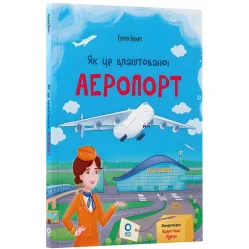 Хочу знать: «Как это устроено. Аэропорт» – познавательная книга для детей о самолетах и путешествиях (9786170044006)