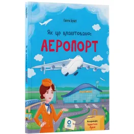 Хочу знать: «Как это устроено. Аэропорт» – познавательная книга для детей о самолетах и путешествиях (9786170044006)