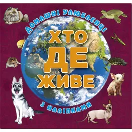 Кто где живет? Домашние питомцы. Вишневая