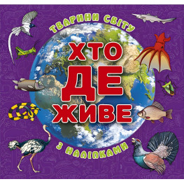 Хто де живе. Тварини світу. Фіолетова