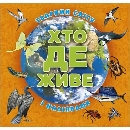 Кто где живет? Животные мира. Оранжевая