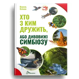 Кто с кем дружит, или удивительные симбиоза, Насекомые для детей, Кто с кем дружит, или удивительные симбиоза