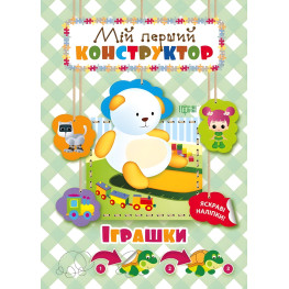 Игрушки. яркие наклейки!