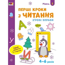 Игровые упражнения Уровень 1 Первые шаги по чтению 4–6 лет (9786170966889)