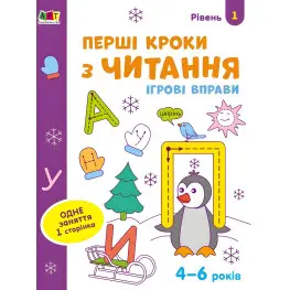 Ігрові вправи Рівень 1 Перші кроки з читання 4–6 років (9786170966889)