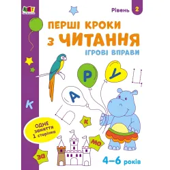 Игровые упражнения Уровень 2 Первые шаги по чтению 4–6 лет (9786170966896)