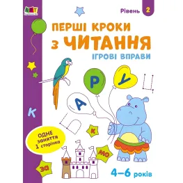 Игровые упражнения Уровень 2 Первые шаги по чтению 4–6 лет (9786170966896)