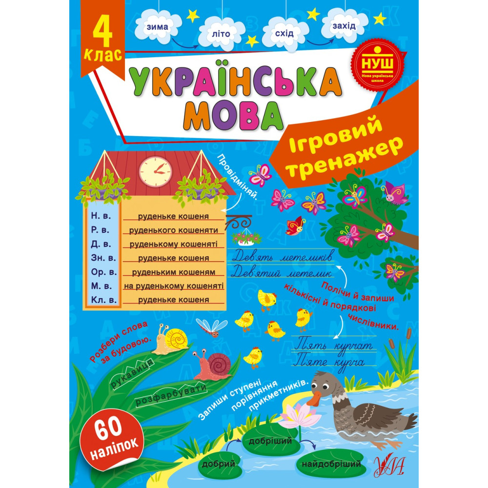 Ігровий тренажер — Українська мова. 4 клас Ігровий тренажер — Українська мова. 4 клас