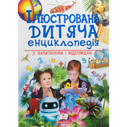 Иллюстрированная детская энциклопедия в вопросах и ответах (9789669473684)