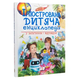 Иллюстрированная детская энциклопедия в вопросах и ответах (9789669473684)