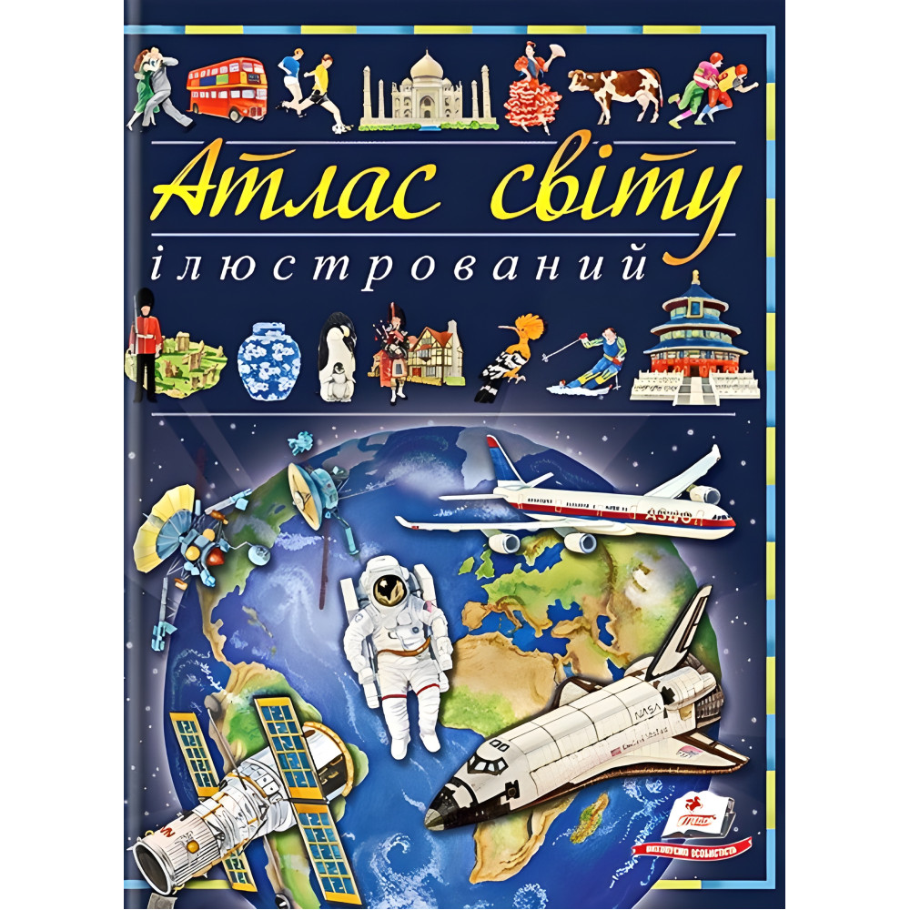 Ілюстрований атлас світу Ілюстрований атлас світу