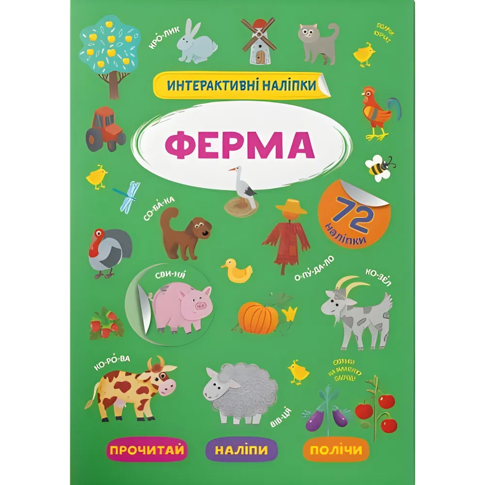 Інтерактивні наліпки. Ферма (9786175473375) Інтерактивні наліпки. Ферма (9786175473375)