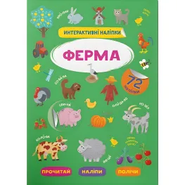 Интерактивные наклейки. Ферма (9786175473375)