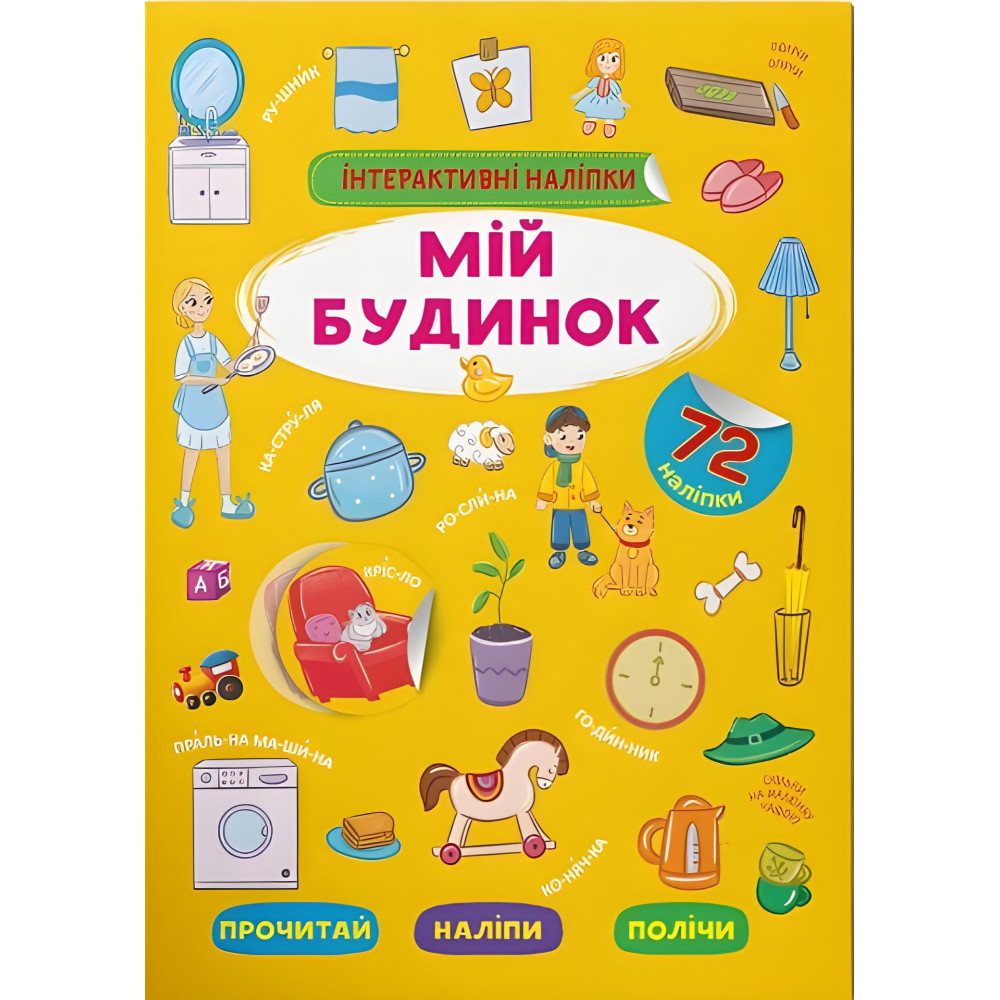 Інтерактивні наліпки. Мій будинок Інтерактивні наліпки. Мій будинок