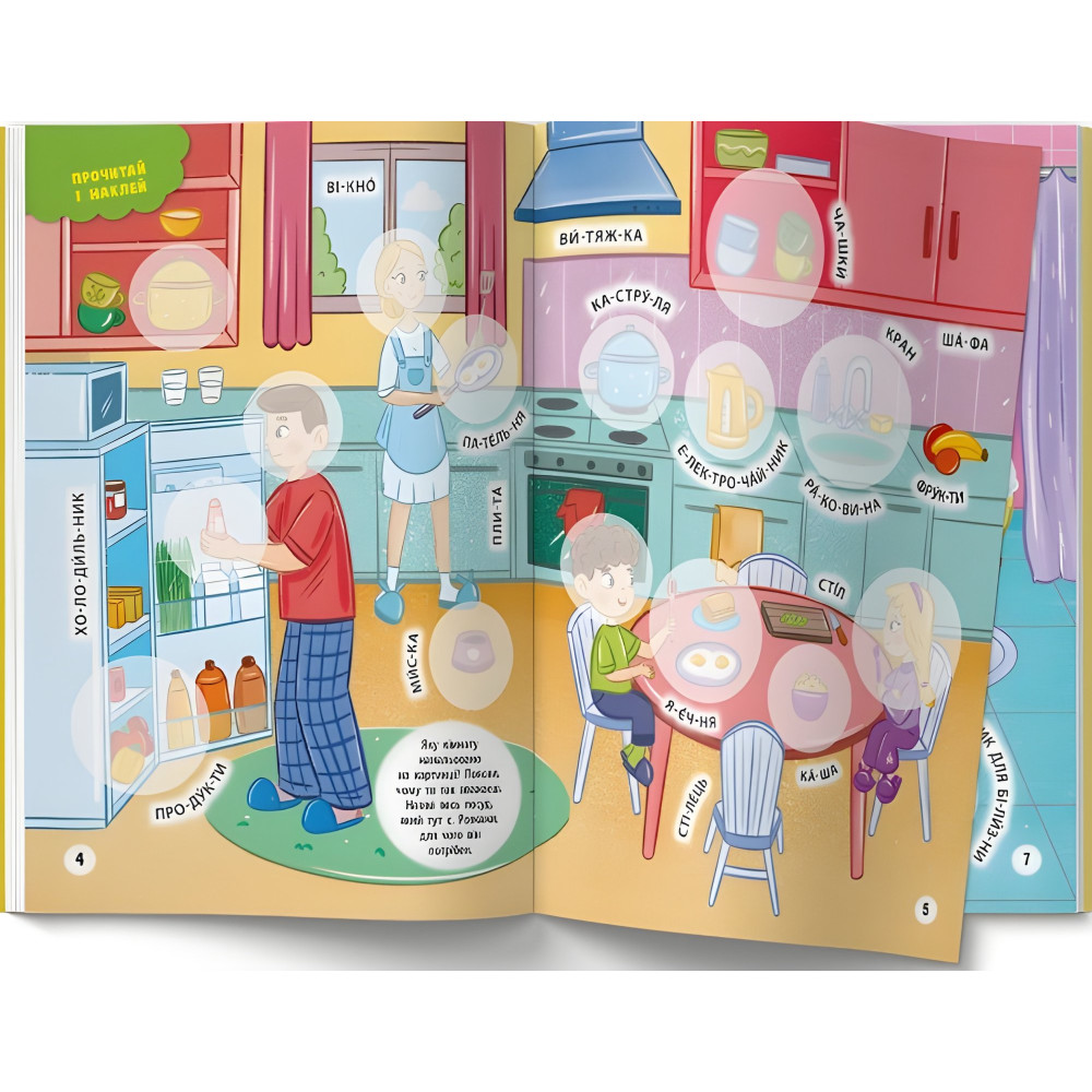 Інтерактивні наліпки. Мій будинок Інтерактивні наліпки. Мій будинок