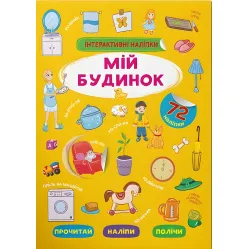 Інтерактивні наліпки. Мій будинок