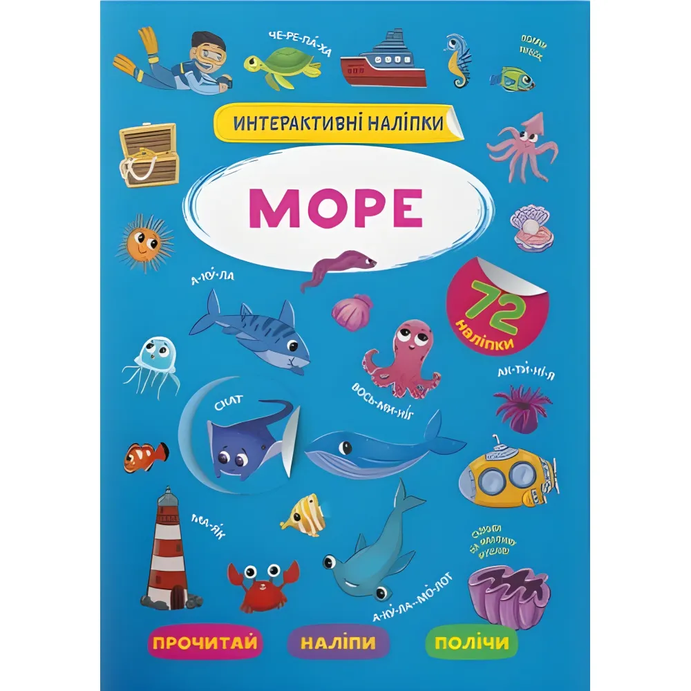 Інтерактивні наліпки. Море Інтерактивні наліпки. Море