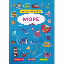 Інтерактивні наліпки. Море