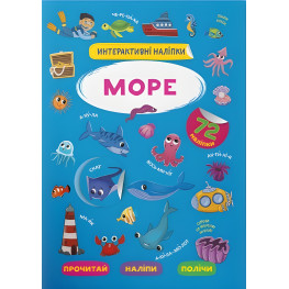 Интерактивные наклейки. море