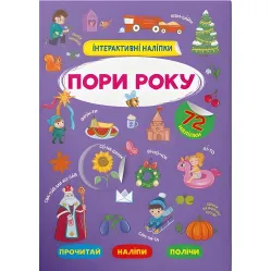 Інтерактивні наліпки. Пори року