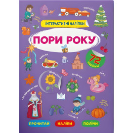 Интерактивные наклейки. Времена года