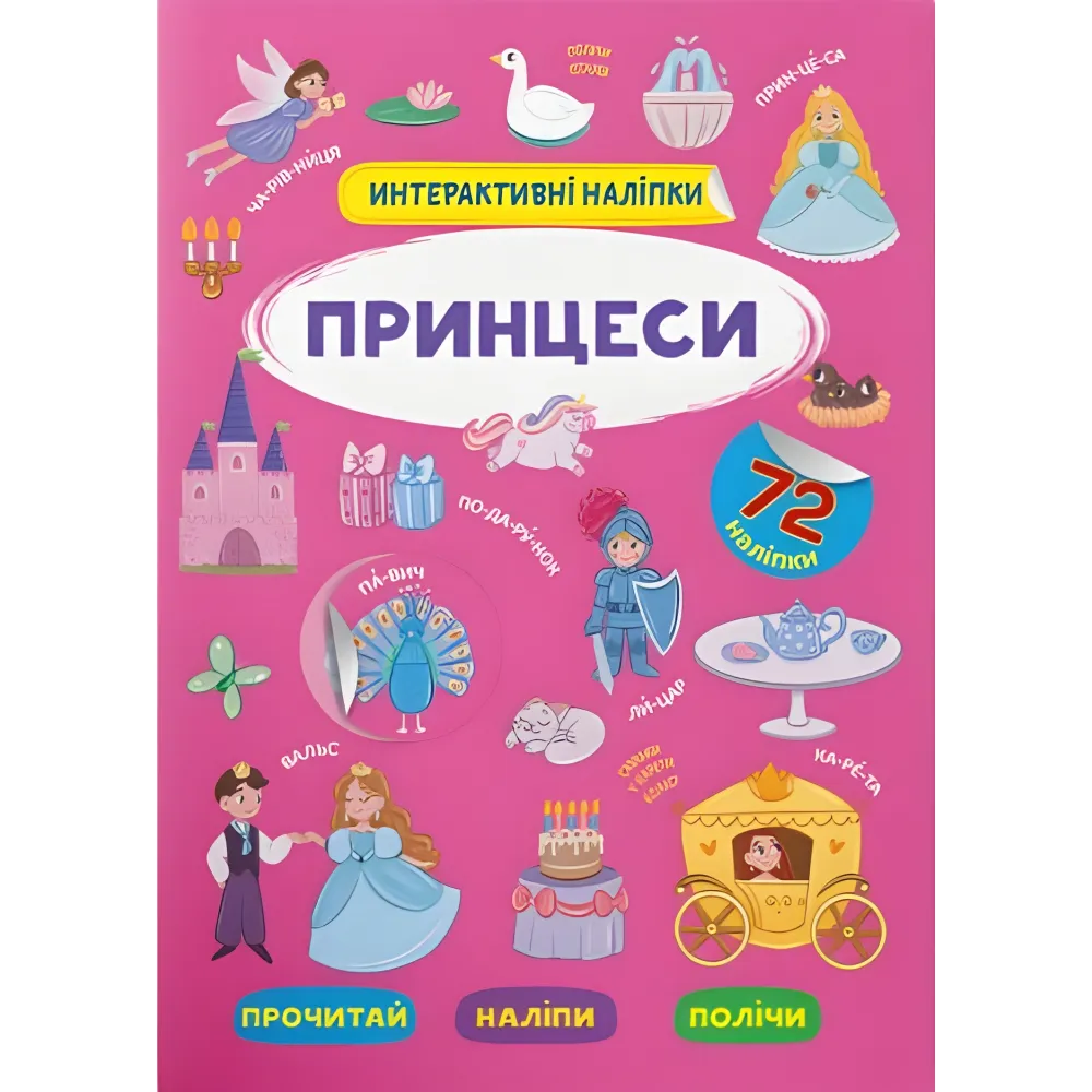 Інтерактивні наліпки. Принцеси (9786175473399) Інтерактивні наліпки. Принцеси (9786175473399)