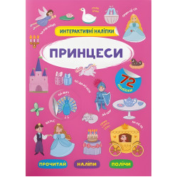 Інтерактивні наліпки. Принцеси (9786175473399)