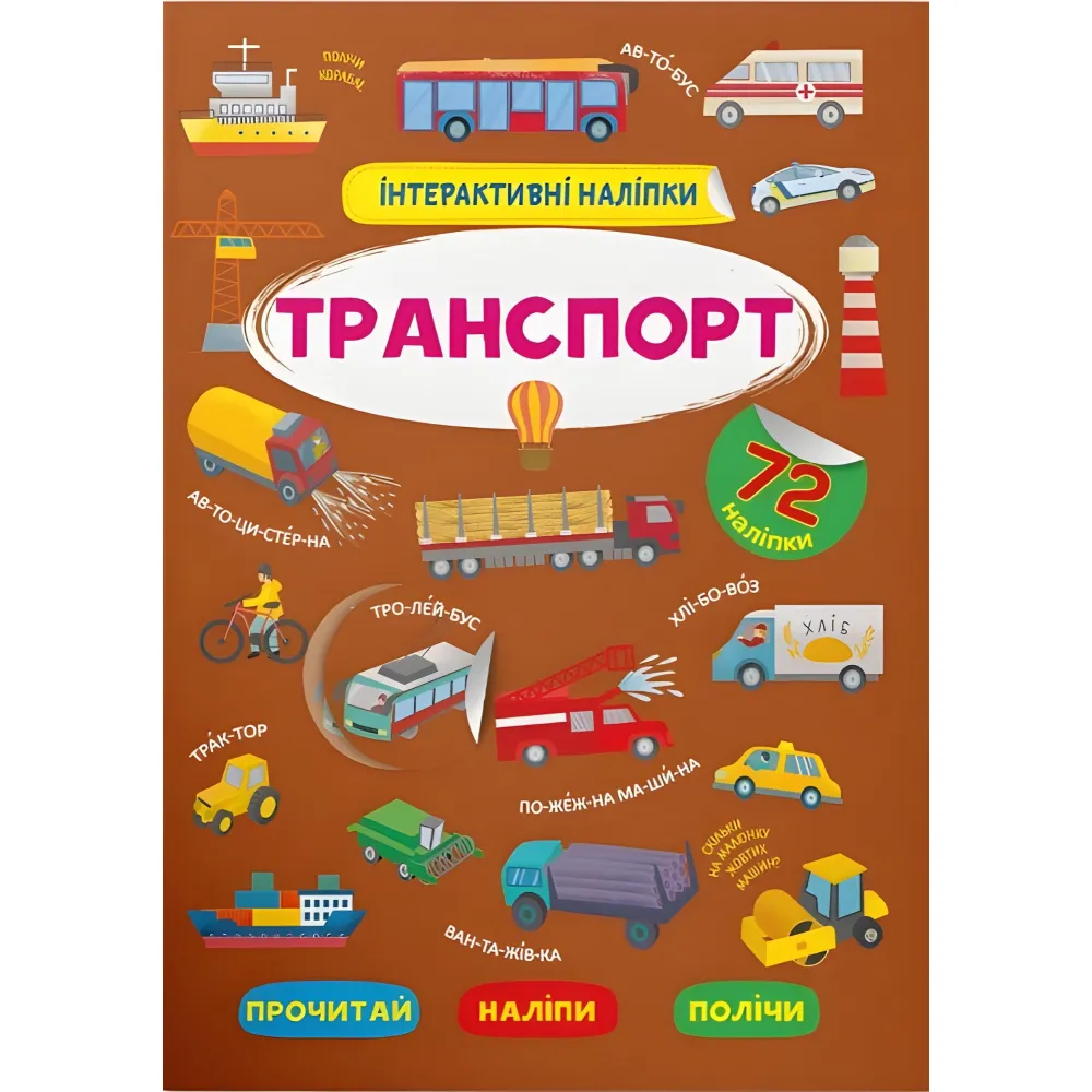 Інтерактивні наліпки. Транспорт Інтерактивні наліпки. Транспорт