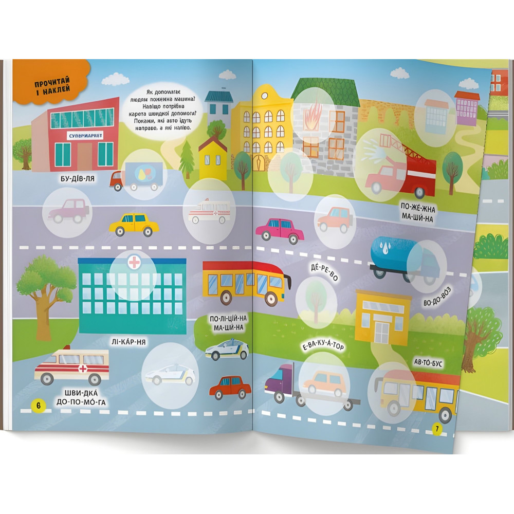 Інтерактивні наліпки. Транспорт Інтерактивні наліпки. Транспорт