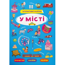 Інтерактивні наліпки. У місті