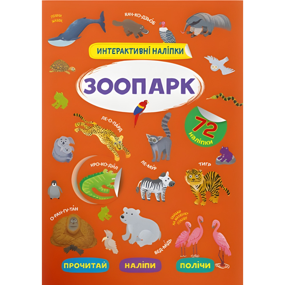Інтерактивні наліпки. Зоопарк (9786175473368) Інтерактивні наліпки. Зоопарк (9786175473368)