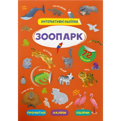 Інтерактивні наліпки. Зоопарк (9786175473368)