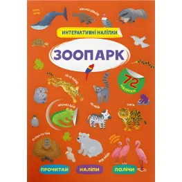 Интерактивные наклейки. Зоопарк (9786175473368)