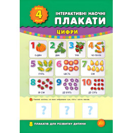 Інтерактивні наочні плакати. Мені 4 роки