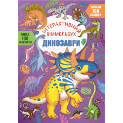 Інтерактивний віммельбух. Динозаврі (9786175474679) Інтерактивний віммельбух. Динозаврі (9786175474679)