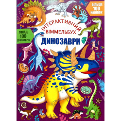 Інтерактивний віммельбух. Динозаврі (9786175474679)